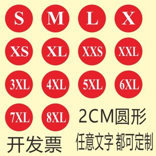 子贴白底黑字XS 大小码 6XL商标贴纸定制 贴圆形不干胶标签服装 尺码