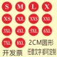 尺码 6XL商标贴纸定制 子贴白底黑字XS 贴圆形不干胶标签服装 大小码