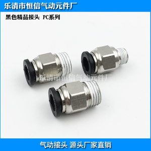 精品气动接头黑色快插接头PC8-02电磁阀气缸快速接头PC10-02 6-01
