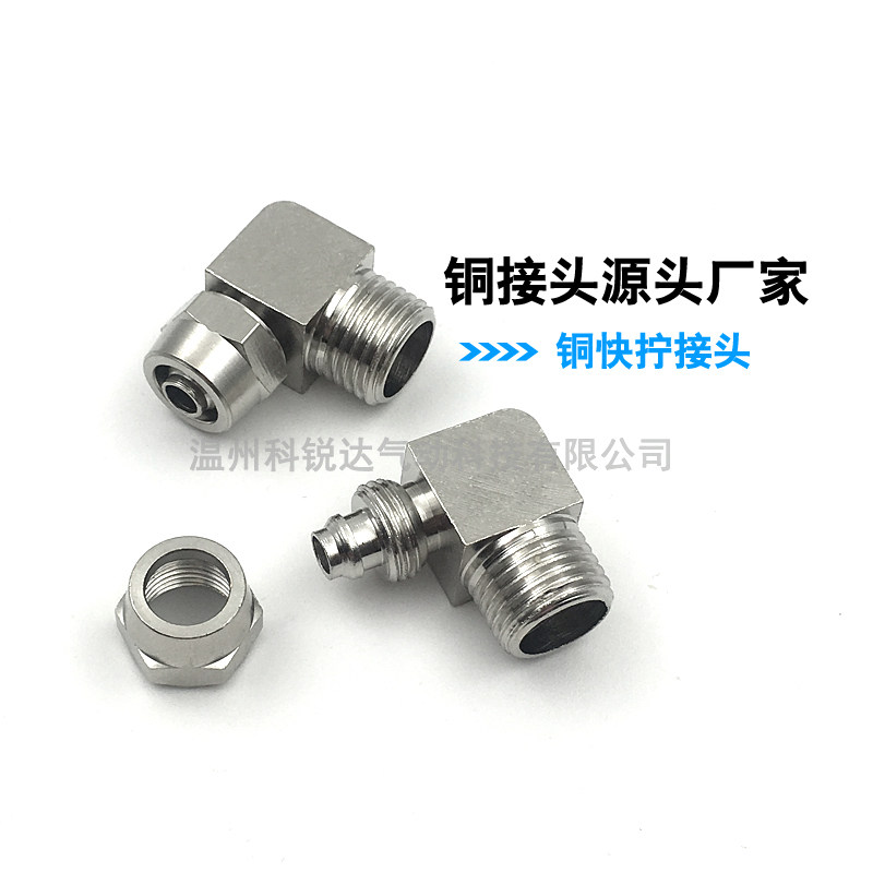 气动铜镀镍快拧接头KLL8-02螺帽锁紧直角弯头PL6-M5 10-03 12-04