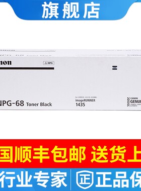 原装佳能 NPG-68粉盒 IR1435I 1435IF碳粉1435P粉筒 G68粉仓墨粉