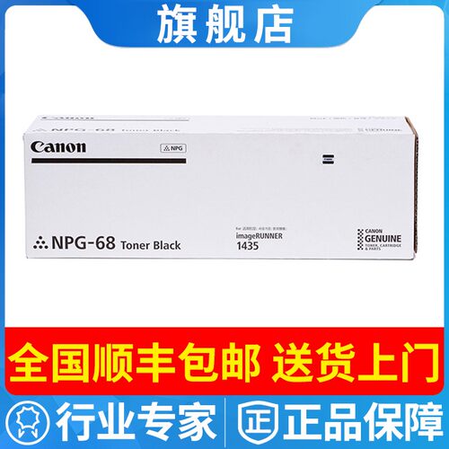 原装佳能NPG-68粉盒IR143