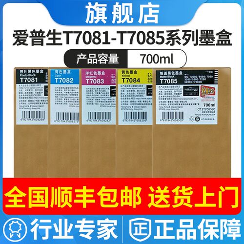 爱普生EPSON原装SC-T3080 T3280 T5080 T5280 T7080墨水T7280墨盒