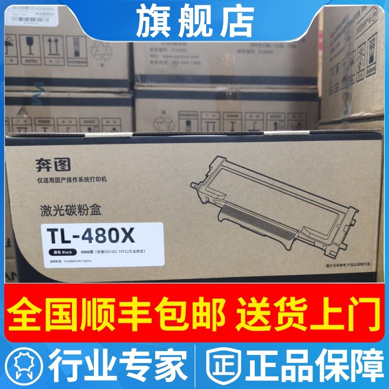 奔图TL-480H粉盒P3380DN