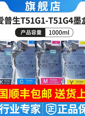 原装 爱普生T5485D墨水 5485DM T51G1G2G3G4 P10080D染料墨水墨袋