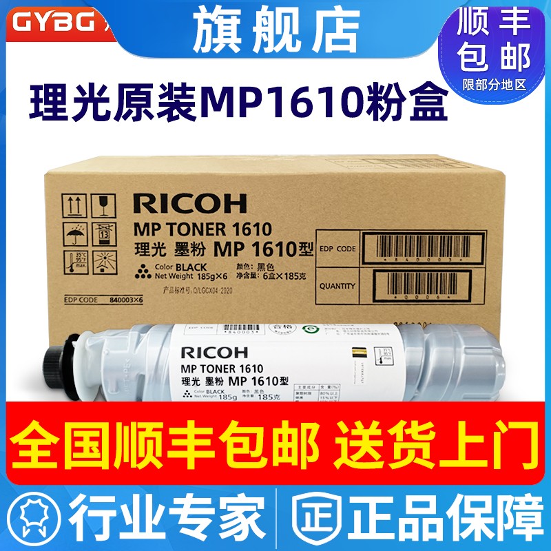 原装理光MP1610粉盒18101