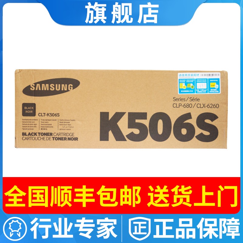 三星原装CLT- 506S黑色 彩色硒鼓粉盒CLP-680ND CLX-6260ND/ 506L