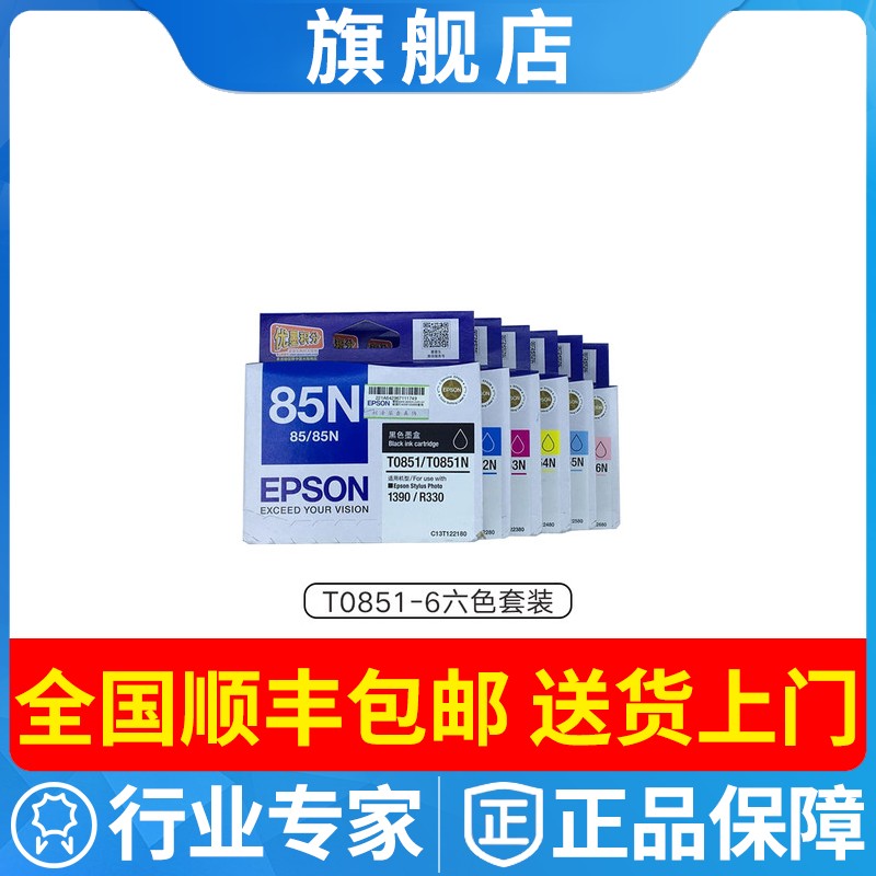 原装EPSON爱普生85N墨盒T0851-6 R330 1390打印机墨水黑色彩色