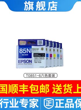 原装EPSON爱普生85N墨盒T0851-6 R330 1390打印机墨水黑色彩色