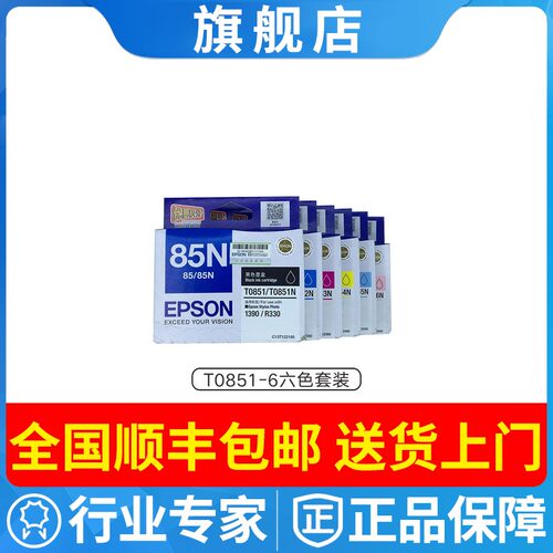 原装EPSON爱普生85N墨盒T0851-6 R330 1390打印机墨水黑色彩色