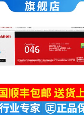 原装佳能CRG-046硒鼓MF735Cx 732Cdw LBP653C 654Cx 046H粉盒墨盒