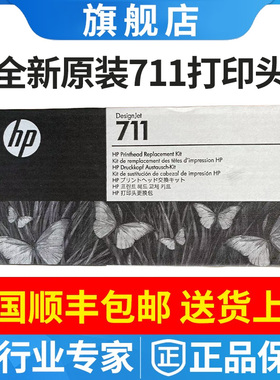 原装惠普T120 T520 T530绘图仪喷头C1Q10A套装HP711打印头 带墨盒