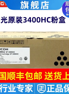 原装理光 SP3400LC型墨粉盒 3400HC高容 3400 3500 3410 3510硒鼓