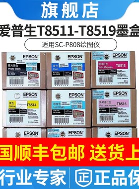 EPSON爱普生原装SC-P808打印机墨盒T8511-9墨水80ML9色全套T8519
