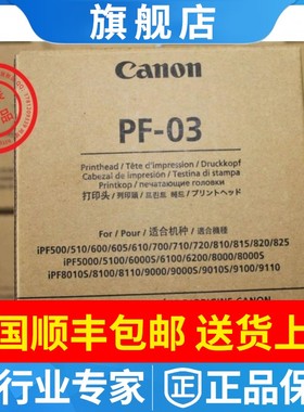 正品原装 佳能PF-03喷头/打印头iPF8010s/8000/815/510/710/605