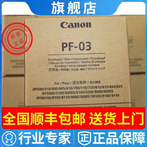 正品原装佳能pf-03打印头喷头