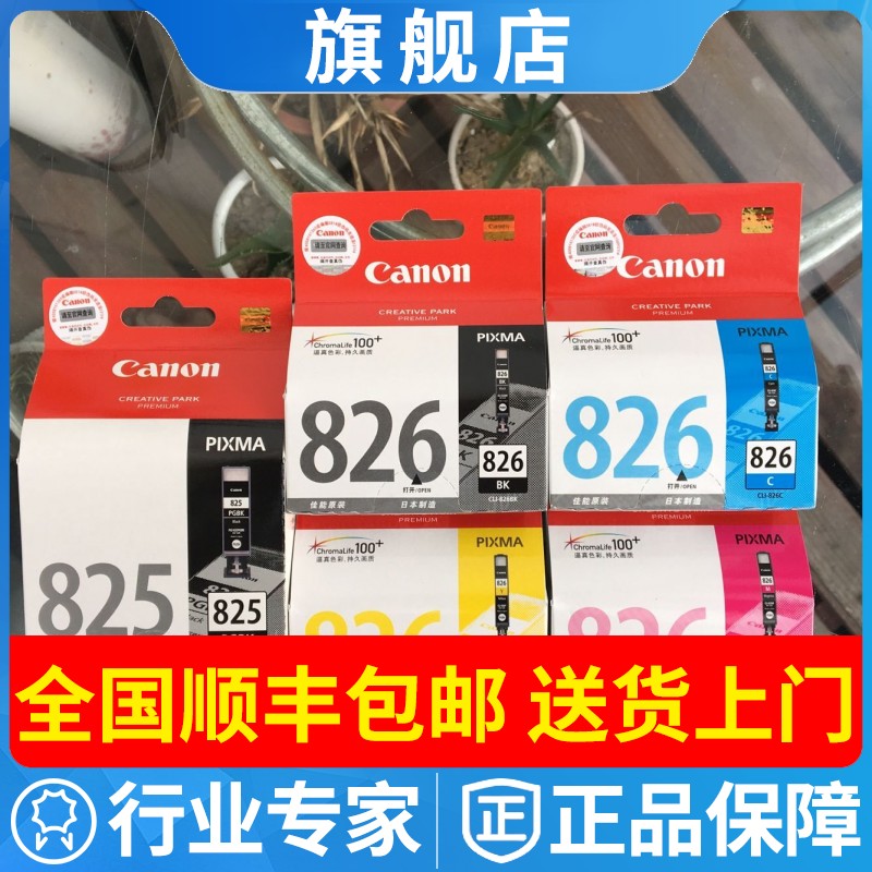 原装佳能826825墨盒ip488