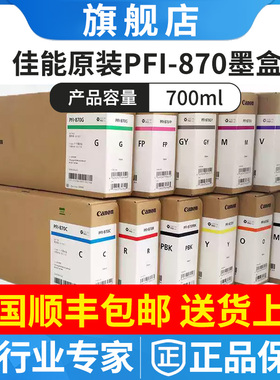 佳能 原装PFI-870墨盒 适用GP-520 540 绘图仪墨水保养墨盒废墨仓