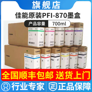佳能 原装PFI-870墨盒 适用GP-520 540 绘图仪墨水保养墨盒废墨仓