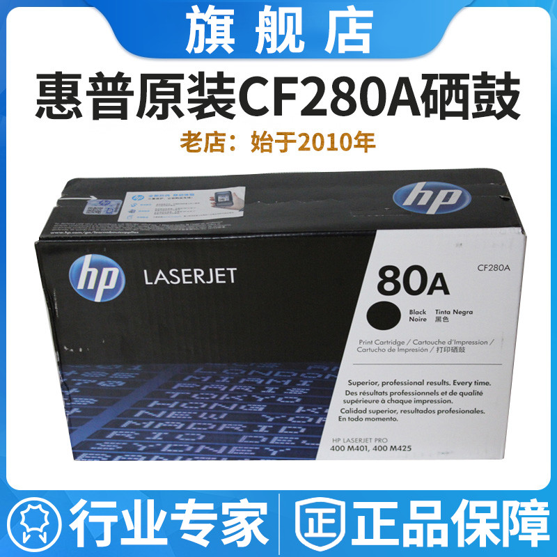 原装惠普80A硒鼓CF280A HP LaserJetPro 400 M401 M425打印机-封面