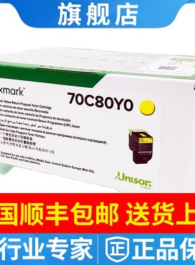 利盟原装70C80Y0低容量黄色墨粉粉盒适用CS310dn/CS410dn/CS510de