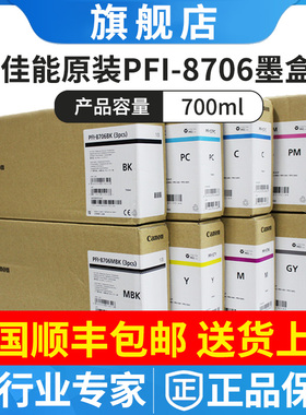 佳能原装PFI-8706墨盒 IPF8310/S 8410/S/SE 9410/S绘图仪墨水盒