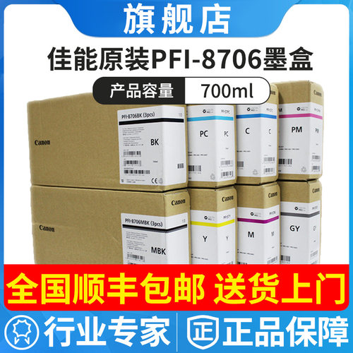 佳能原装PFI-8706墨盒 IPF8310/S 8410/S/SE 9410/S绘图仪墨水盒