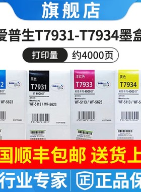 原装爱普生T7931/7932/7933/7934墨盒 适用EpsonWF-5113/WF-5623