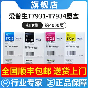 7933 5623 原装 7932 5113 适用EpsonWF 爱普生T7931 7934墨盒