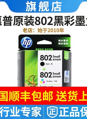 原装正品 惠普802墨盒黑色彩色 套装 HP 1050 1000 1010 1510墨水