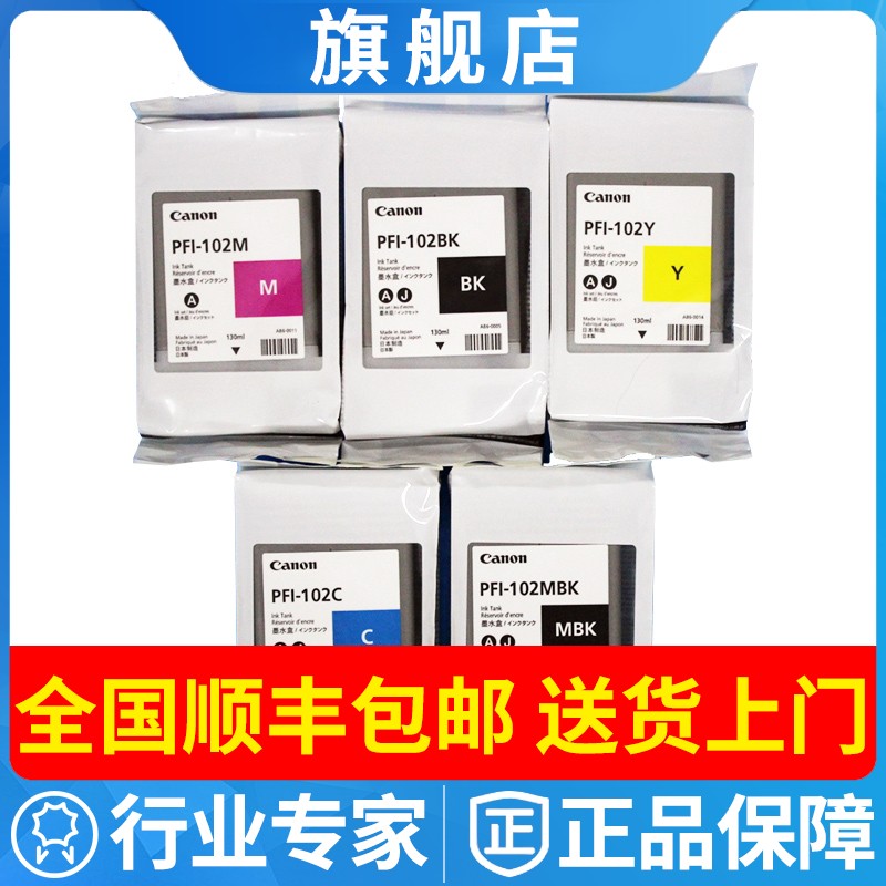 佳能原装墨盒PFI-102适用5