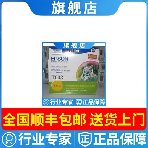 原装爱普生T008墨盒墨水