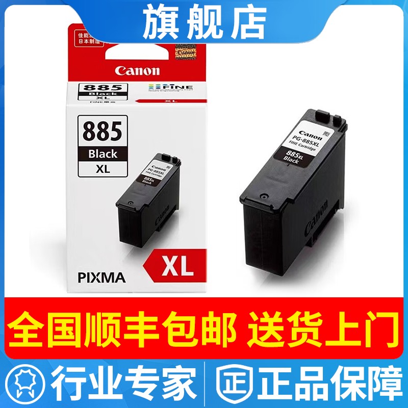 原装佳能PG-885黑色墨盒C