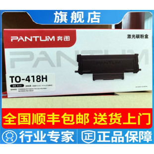pP3308DW 418H粉盒 奔圖T0 418硒鼓 P3030D 打印機DL M7108DW 原裝
