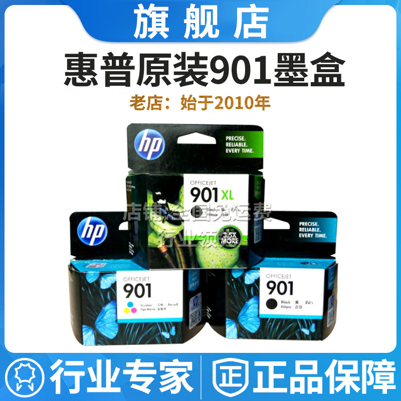 HP901XL大容量黑彩色墨水