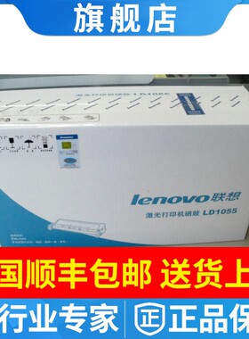 原装正品 Lenovo联想 1055硒鼓 LD1055 硒鼓 LJ5500 打印机墨粉