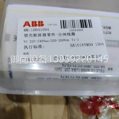 ABB塑壳断路器分闸线圈 YO 220-250VAC/DC T1-3议价