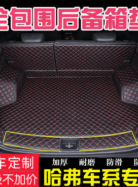长城哈弗F5 H6 M6 H2S H7哈佛H4魏派VV6 VV7 5专用全包围后备箱垫