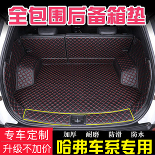 VV7 長城哈弗F5 5專用全包圍后備箱墊 H7哈佛H4魏派VV6 H2S