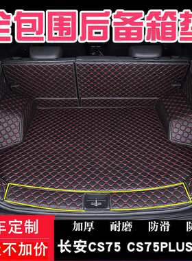 25长安CS75后备箱垫全包围CS35冠军三代CS55三四代CS75PLUS尾箱垫