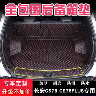 25长安CS75后备箱垫全包围CS35冠军三代CS55三四代CS75PLUS尾箱垫