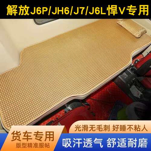 解放j6p/JH6/j6L货车卧铺凉席专用新j7/悍v龙v驾驶室用品凉席床垫