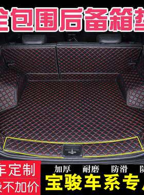 15-22款宝骏560全包围后备箱垫宝骏510530专用后尾背箱垫内饰改装