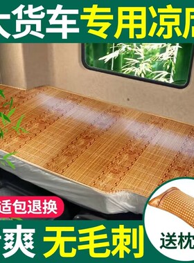 陕汽德龙X3000 X5000新M3000 F3000 L3000大货车专用卧铺凉席凉垫