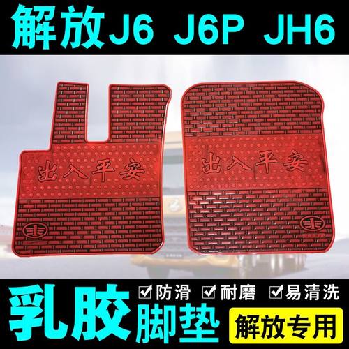 解放J6/JH6/J7/J5自卸货车脚垫