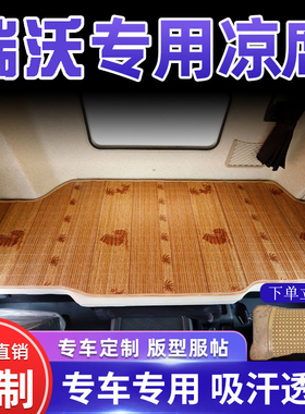 福田领航ES3ES5ES7瑞沃ES3ES7ES5金刚专用货车卧铺凉席后排睡觉垫