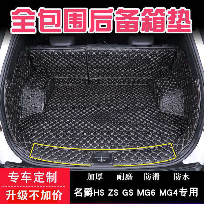 名爵原装全包围后备箱垫ZSHSMG3MG4MG5MG6ONE木兰锐腾GS适用尾垫