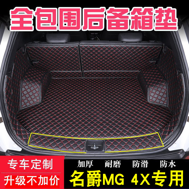 26款上汽名爵MG 4X专用全包围后备箱垫mg4 EV汽车尾箱垫内饰改装图片