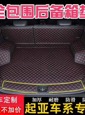 适用于13-26起亚智跑KX3/KX5/K2/K3/K4/K5/狮跑全包围后备箱垫子