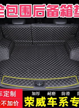 荣威i5专用rx5plus i6max RX3 RX5MAX汽车后备箱垫全包围尾箱垫子